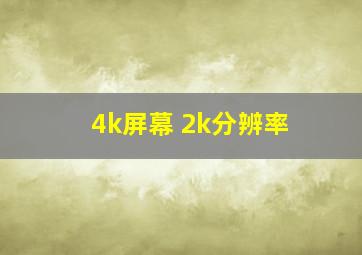 4k屏幕 2k分辨率